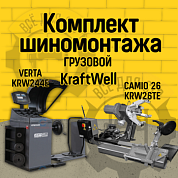 KraftWell KRW26TE+KRW244E Комплект шиномонтажа ГРУЗОВОЙ26